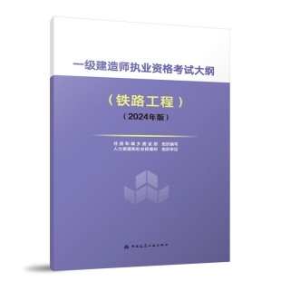 铁路工程 社 24一建建筑实务市政机电公路水利刷题课本官方资料正版 2024版 一级建造师执业资格考试大纲 新大纲 中国建筑工业出版