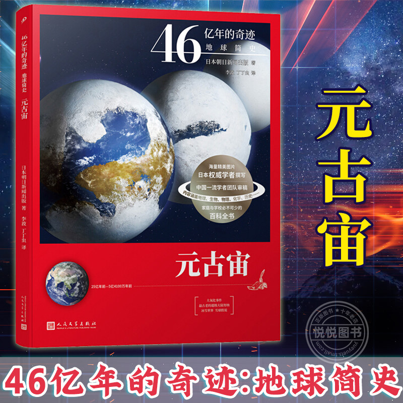 46亿年的奇迹:地球简史 元古宙 朝日新闻出版 人民文学出版社属于什么档次？