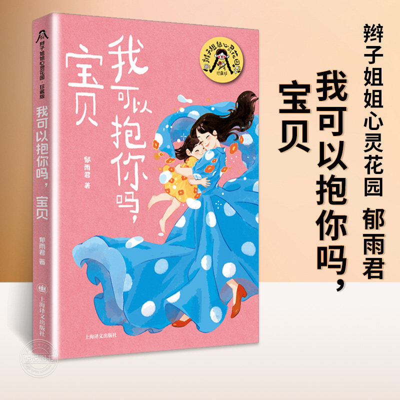 我可以抱你吗宝贝 郁雨君辫子姐姐心灵花园珍藏版9-14岁中小学生三四