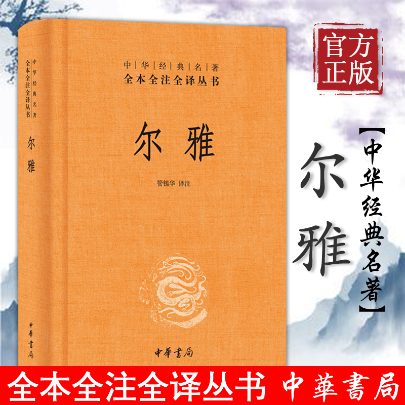 官方正版尔雅是我国解释词义的专著中华经典名著全本全注全译丛书也是据义类编纂的词典亦为儒家十三经之一书籍中华书局