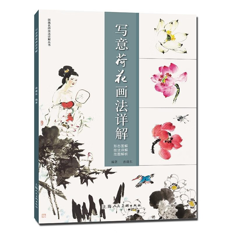 写意荷花画法详解 国画名师技法详解丛书 图文并茂 历代名家创作的荷花范图 相关读者学习临摹之用 上海人民美术出版社 图书