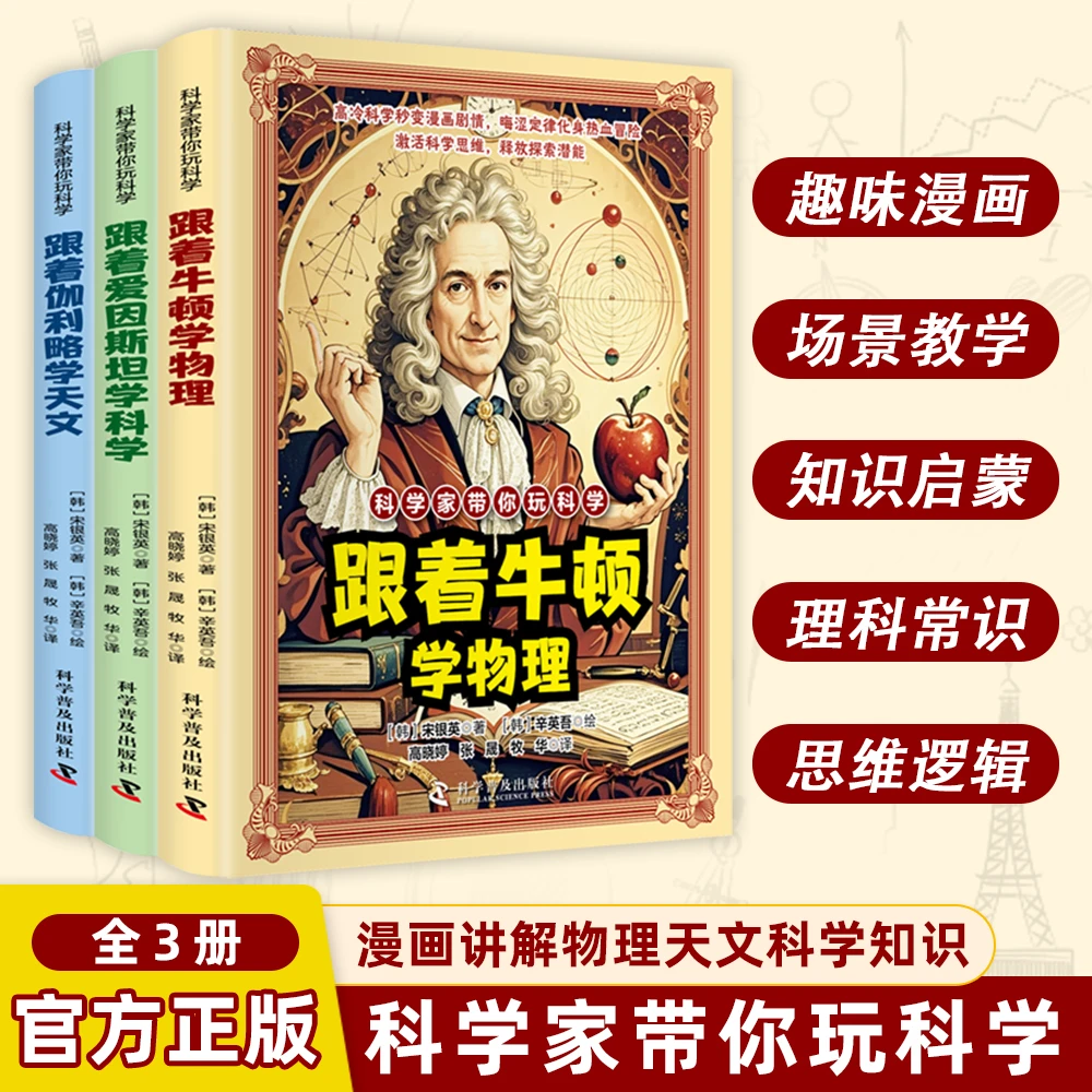 科学家带你玩科学跟着牛顿学物理跟着爱因斯坦学科学漫画好玩有趣重要的物理法则和原理跟着伽利略学天文知识激活科学思维探索潜能