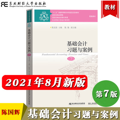 陈国辉基础会计习题与案例