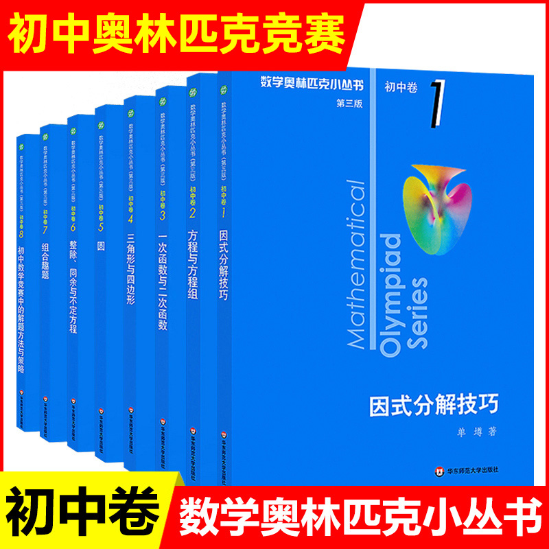 第三版2024数学奥林匹克小丛书初中卷全套8册小蓝本初中初一初二教材解题因式分解技巧七八九年级数学竞赛题库解题思维训练题库-封面