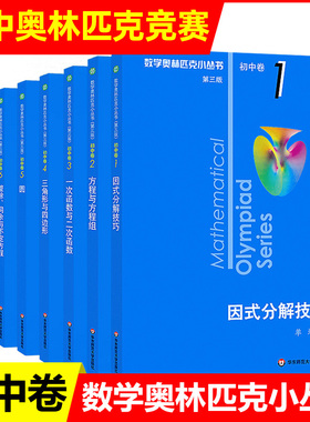第三版2025数学奥林匹克小丛书初中卷全套8册小蓝本初中初一初二教材解题因式分解技巧七八九年级数学竞赛题库解题思维训练题库
