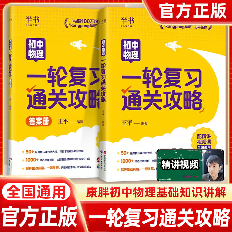 2026康胖初中物理讲义一轮复习通关攻略kangpang吧王平老师初二初三物理基础知识讲解2027初中物理知识大全中考备考一本通