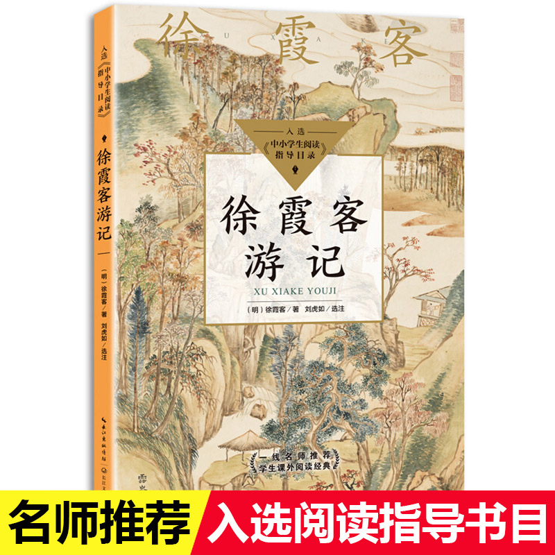 徐霞客游记中小学生阅读指导目录高中课外阅读书籍中小小学生启蒙故事书籍中国儿童文学初高中课外书文学读物徐霞客儿童文学