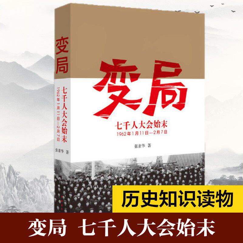 变局 七千人大会始末(1962年1月11日-2月7日) 张素华著 中国青年出版社 大会的缘由经过以及曲折的全过程