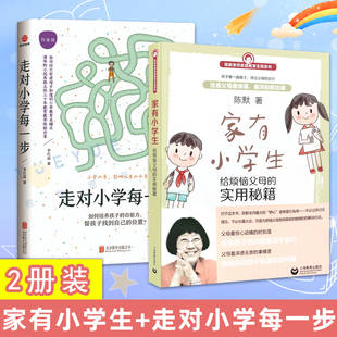 实用秘籍 白金版 小学生家庭教育 正面管教好妈妈胜过好老师育儿书籍捕捉儿童孩子敏感期 给烦恼父母 走对小学每一步 家有小学生