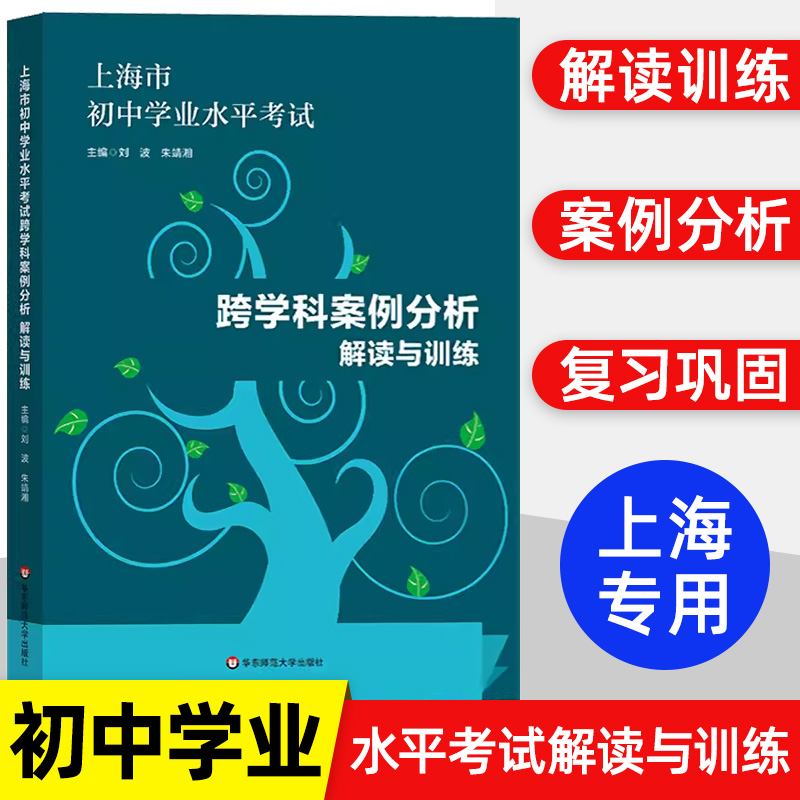 上海市初中学业水平考试 跨学科案例分析 解读与训练学业水平 上海市新中考新题型专项训练题压轴习题集 华东师范大学出版社 书籍/杂志/报纸 中学教辅 原图主图