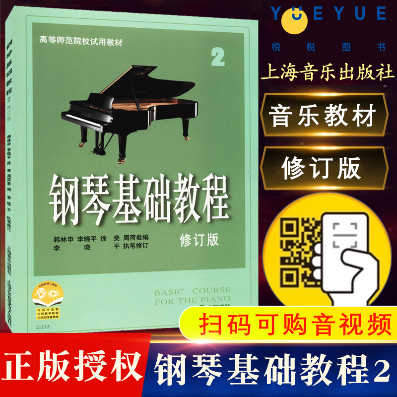 正版钢琴基础教程2 修订版高等师范院校教材 初学者钢琴入门自学教程材 钢琴曲谱乐谱 零基础学钢琴高师钢教钢琴2教程 上海音乐 书籍/杂志/报纸 音乐（新） 原图主图