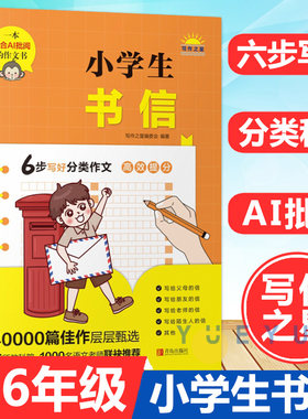 小学生书信 小学生四五六年级语文分类作文优秀作文精选素材积累写作能力技巧专项训练作文辅导书AI作文批阅 青岛出版社