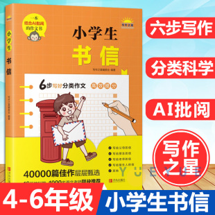 小学生书信 小学生四五六年级语文分类作文优秀作文精选素材积累写作能力技巧专项训练作文辅导书AI作文批阅 青岛出版社