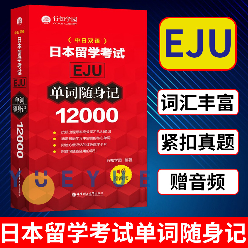 日本留学考试 EJU 12000单词随身记 赠音频 行知学园 日本留学考试单词书 日语考试 日语单词背诵 日本话单词记忆 华东理工出版社 书籍/杂志/报纸 日语 原图主图