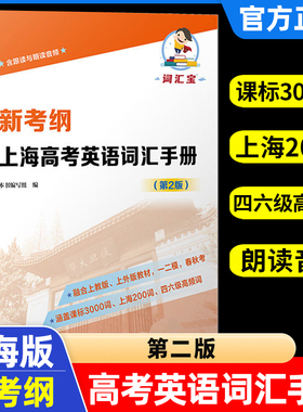 新考纲 上海高考英语词汇手册含跟读与朗读音频第二版 课标3000词上海200词四六级高频词 沈传辰 复旦大学出版社 正版现货