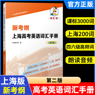 新考纲 上海高考英语词汇手册含跟读与朗读音频第二版 课标3000词上海200词四六级高频词 沈传辰 复旦大学出版社 正版现货