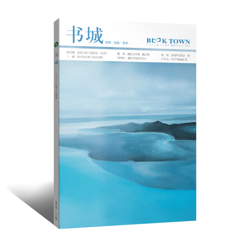 《书城》杂志 2022年12月号（第一九九期）