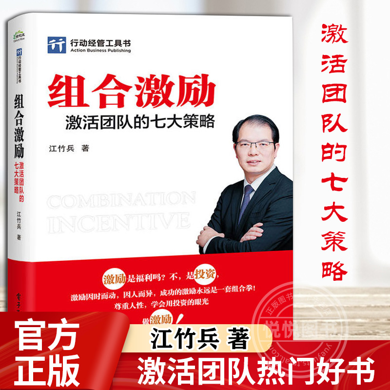 组合激励 激活团队的七大策略 江竹兵 行政管理员工关系绩效薪酬体系盈利发展设计书籍 企业人事 培训师hr高绩效团队 管理培训教程