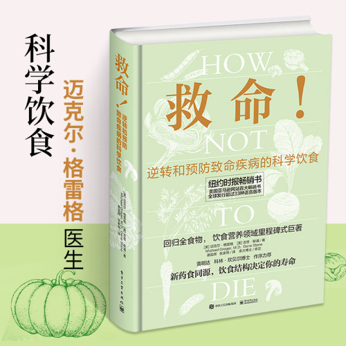 正版书籍 救命 逆转和预防致命疾病的科学饮食 张静初力荐 调整饮食结构远离肥胖和慢性疾病指病科学饮食方案膳食营养搭配食疗食谱