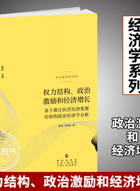 权力结构 政治激励和经济增长关于浙江民营经济法展的政治经济学分析 章奇著 经济研究图书籍 格致出版社