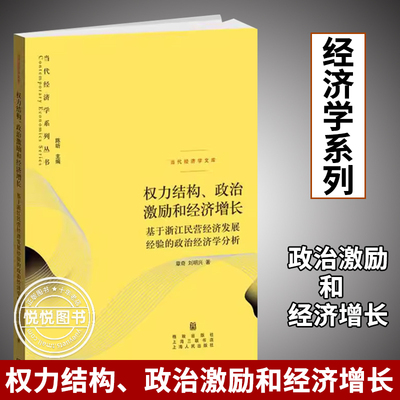 权力结构 政治激励和经济增长关于浙江民营经济法展的政治经济学分析 章奇著 经济研究图书籍 格致出版社
