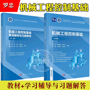 机械工程控制基础 第4版第四版 罗忠 科学出版社 控制理论基本原理及其在机械工程自动控制系统中的应用 经典控制理论离散控制系统