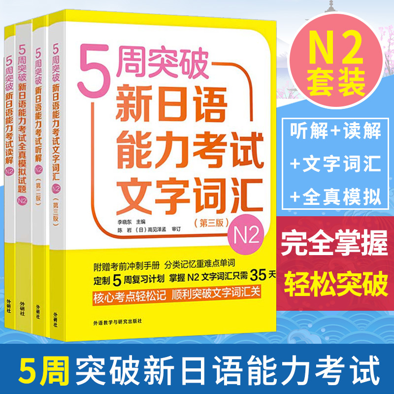 5周突破新日语能力考试N2听解+读解+文字词汇+全真模拟试题卷 外研社 日语二级语法专项训练 日语能力考试专项训练 日语考试通关