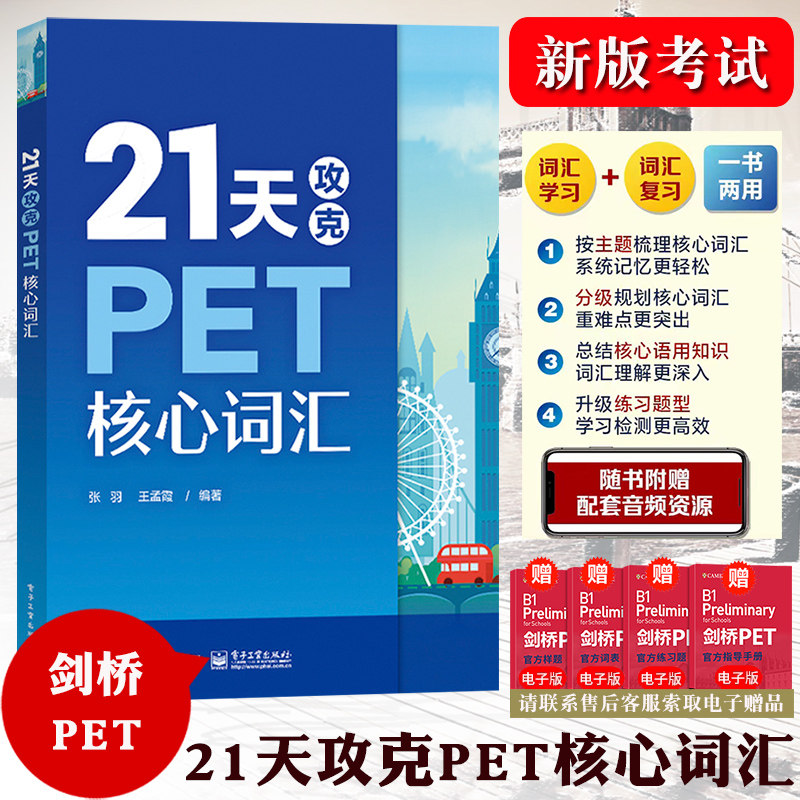 21天攻克PET核心词汇 PET考试高频话题核心词汇PET单词记忆方法 剑桥pet考试单词书配剑桥五级考试历年真题 PET历年真题高频词汇书怎么看?