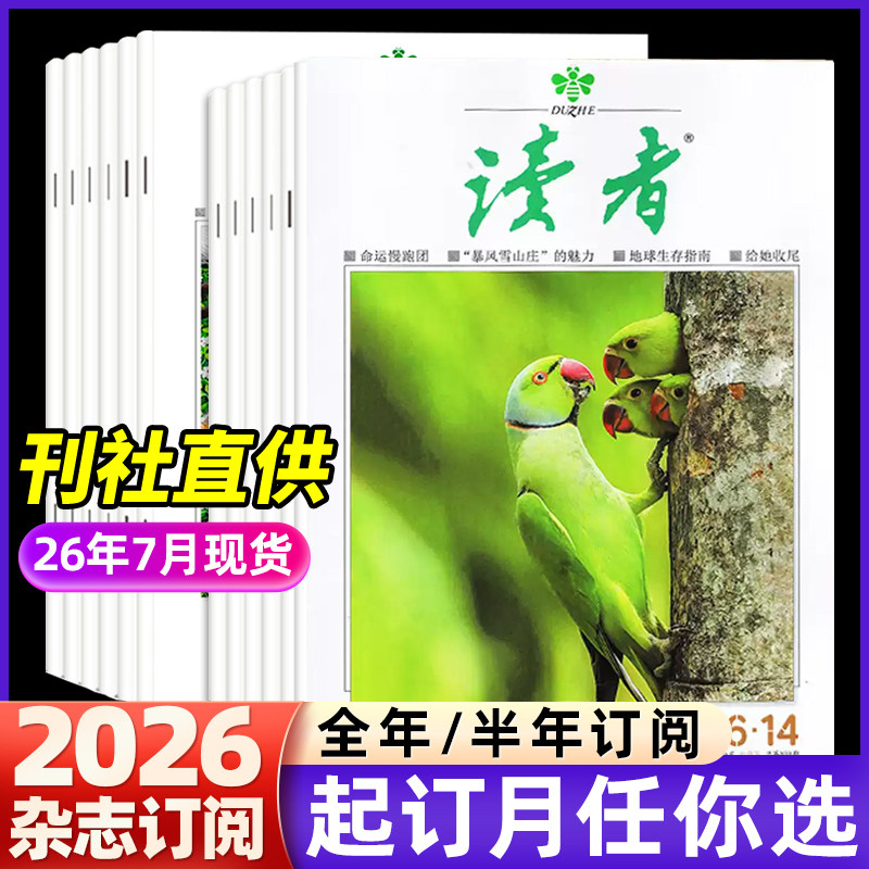 读者杂志全年征订半年征订