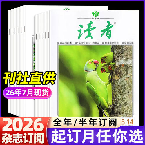 读者杂志全年征订半年征订