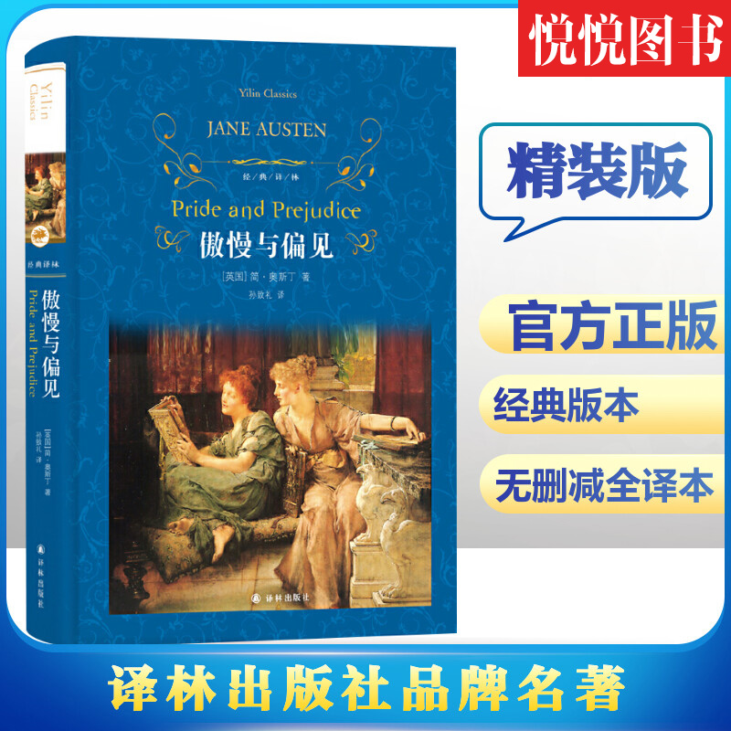 傲慢与偏见中文版精装正版孙致礼原著无删减完整版译林出版社初中生课外阅读书青少年版小学生阅读世界经典文学十大名著小说图书