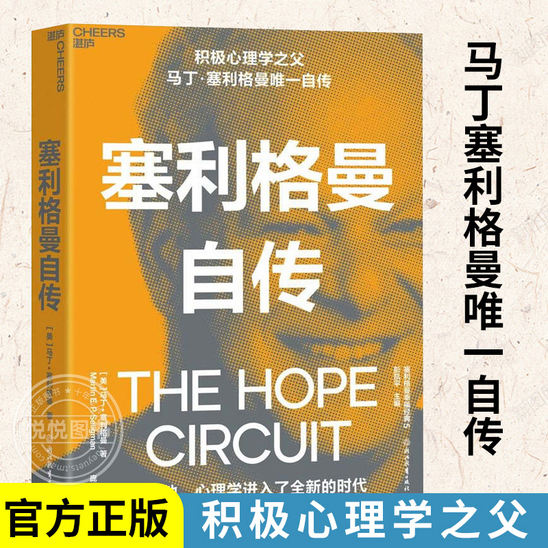 【官方正版】塞利格曼自传 积极心理学马丁塞利格曼首部自传 呈现了塞利格曼的一生 心理学书籍 浙江教育出版 湛庐文化