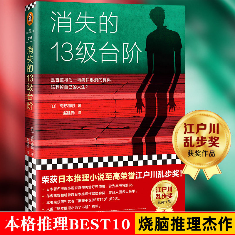 【B站罗翔推荐】正版 消失的13级台阶 高野和明著 宫部美雪好评盛赞解说 荣获日本江户川乱步奖的社会派推理小说书籍书蔡康永属于什么档次？