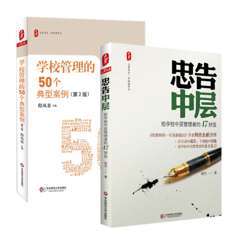【官方正版】学校管理的50个典型案例第2版+忠告中层给学校中层管理者的47封信 全套2册 学校管理者阅读书籍高性价比高么？