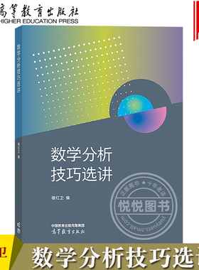数学分析技巧选讲 楼红卫 高等教育出版社 大学数学类专业数学分析课程辅导材料 Euler公式 微分Darboux定理 微分算子D 线性方程组
