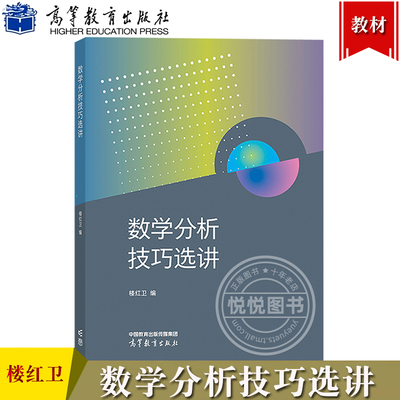 数学分析技巧选讲 楼红卫 高等教育出版社 大学数学类专业数学分析课程辅导材料 Euler公式 微分Darboux定理 微分算子D 线性方程组