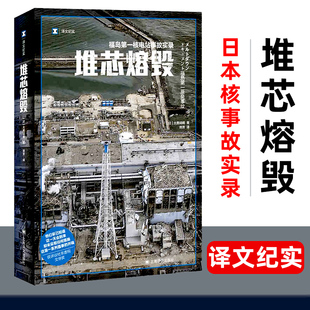 【官方正版】堆芯熔毁 译文纪实 日本福岛核电站事故实录 核污染 核废水 排海 大鹿靖明非虚构作品上海译文出版社外国文学书籍小说