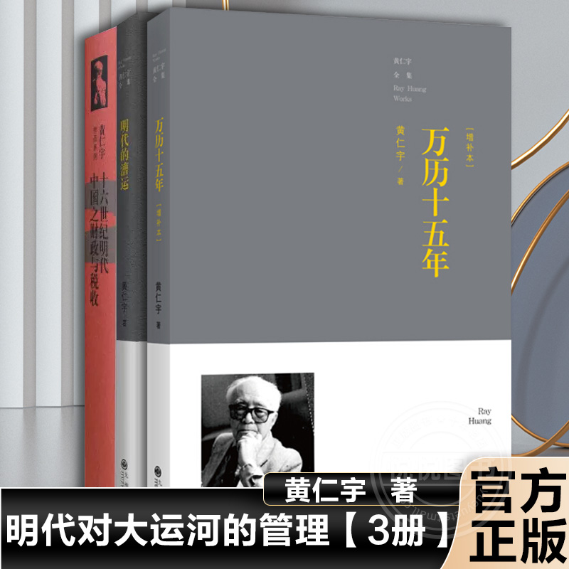 黄仁宇明史三册 万历十五年+明代的漕运+十六世纪明代中国之财政与税收3本 黄仁宇明朝历史政治经济社会研究 九州出版社 正版图书 书籍/杂志/报纸 中国通史 原图主图