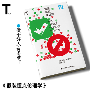 假装懂点伦理学(T文库)