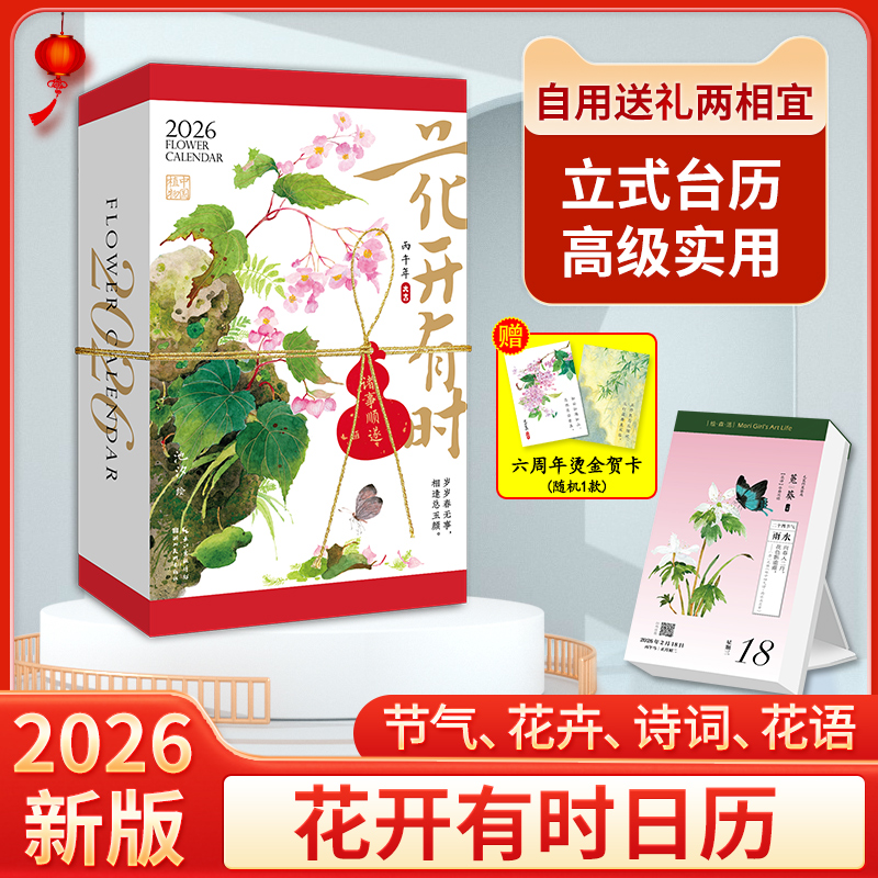 2026年爆款日历花开有时