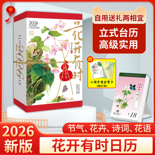 2026年爆款日历花开有时