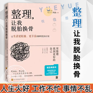 整理大神Ada 让我脱胎换骨 如何整理收纳断舍离让生活变轻盈人生管理时间管理职场管理居家整理生活技巧成功励志人身管理书 整理