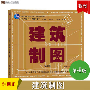 建筑制图 第四版 钟训正 东南大学出版社 建筑工程制图与识图习题集建筑设计制图规范建筑透视构图画法几何阴影透视建筑学考研教材