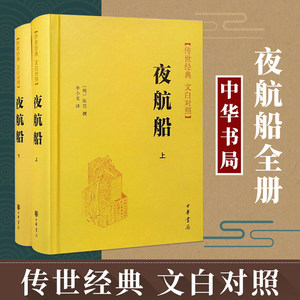 夜航船上下册张岱撰中华书局明代百科全书天文地理人物政治科举常识精选中国古代文化常识诗词大会书籍唐诗宋词鉴赏辞典