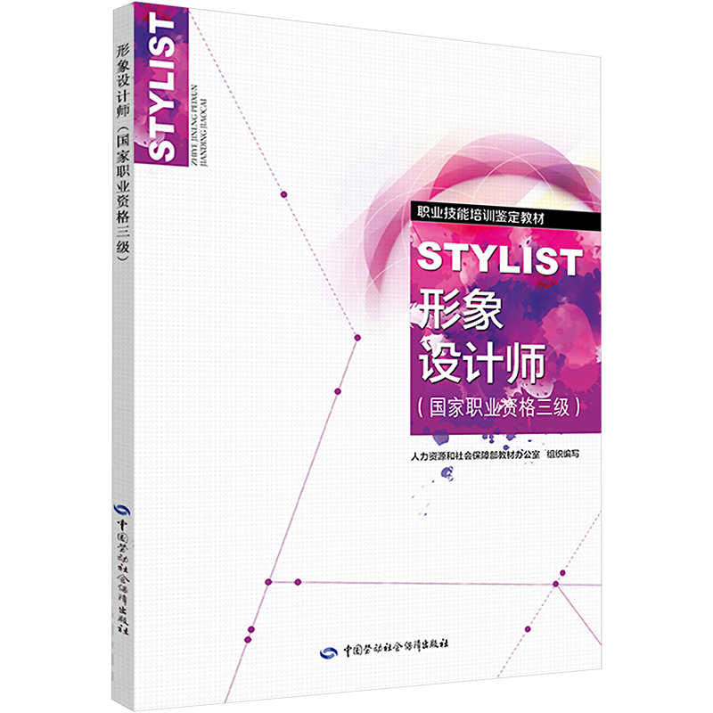 【官方正版】形象设计师(国家职业资格三级)国家职业资格三级 人力资源和社会保障部教材办公室 大学教材 中国劳动社会保障出版社