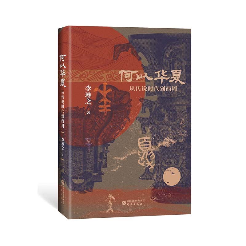 【官方正版】何以华夏李琳之著从传说时代到西周一部6000年的中华民族上古融合演变史三皇五帝良渚文物考古书籍研究出版社