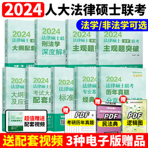 2024版人大法硕绿皮书