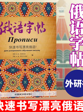 外研社俄语字帖快速书写漂亮俄语