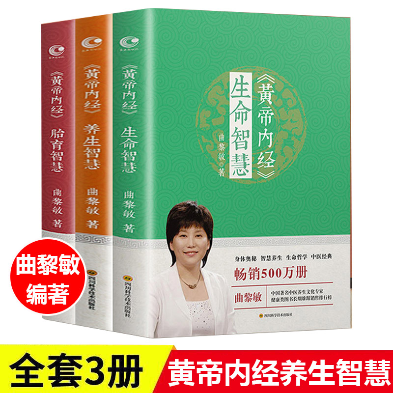 【官方正版】《黄帝内经》生命智慧 养生智慧 胎育智慧全3册 曲黎敏 著 著作 中医养生生活 新华书店正版图书籍 长江文艺出版社