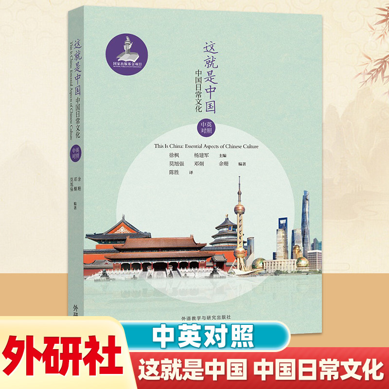 这就是中国 中国日常文化 中英对照 用英语介绍中国文化 面向所有对中国人的生活方式和思维方式感兴趣的中外人士 外研社